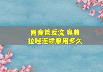 胃食管反流 奥美拉唑连续服用多久